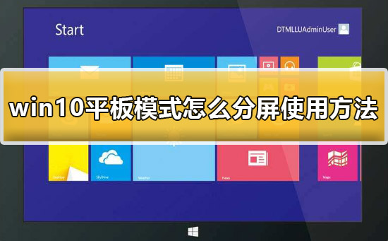 win10平板模式怎么分屏？win10平板模式分屏方法教程？