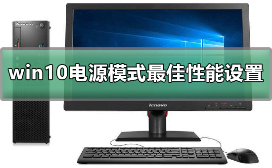 win10电源模式最佳性能如何设置？详细设置方法？