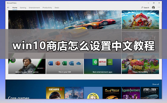 win10商店怎么换中文？win10商店设置中文教程？