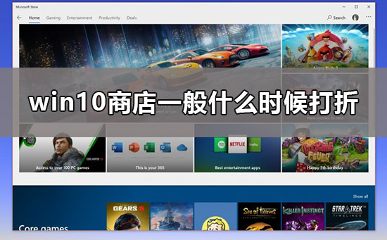 win10商店打折时间是什么时候？win10商店打折促销时间分享？