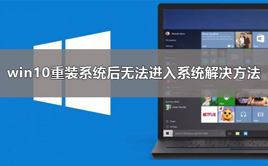 win10重装系统后无法进入系统如何设置？有什么快速解决方法？