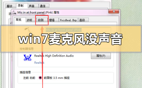 win7麦克风没声音怎么设置？win7麦克风没声音设置方法步骤教程