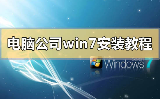 电脑公司win7安装教程？电脑公司win7下载安装方法步骤教程