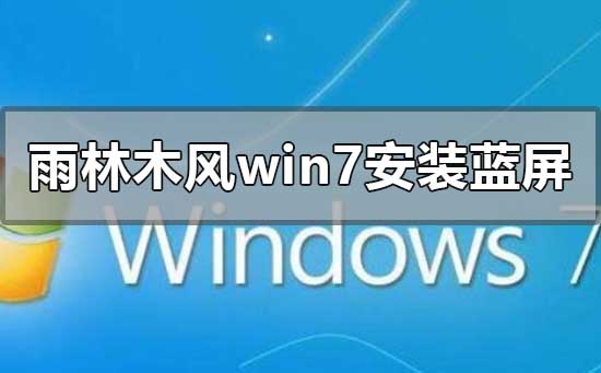 雨林木风win7旗舰版安装蓝屏的解决方法