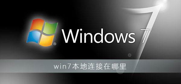 win7本地连接在哪里？win7电脑本地连接打开方法