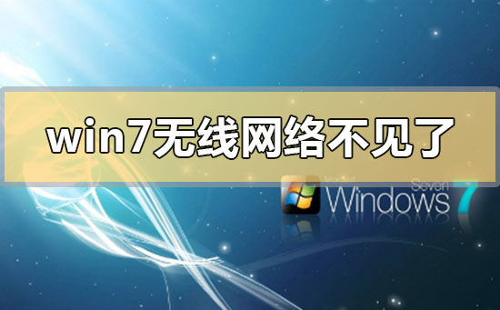 win7无线网络不见了无法上网的解决方法