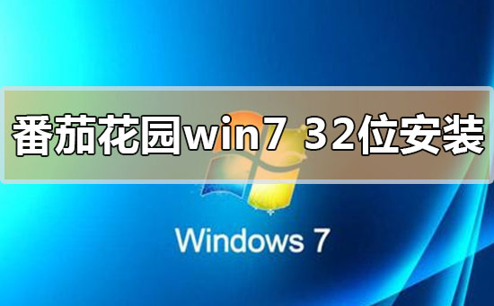 番茄花园win732位系统下载安装详细步骤教程