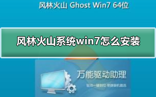 风林火山系统win7怎么安装？风林火山系统win7怎么安装详细步骤