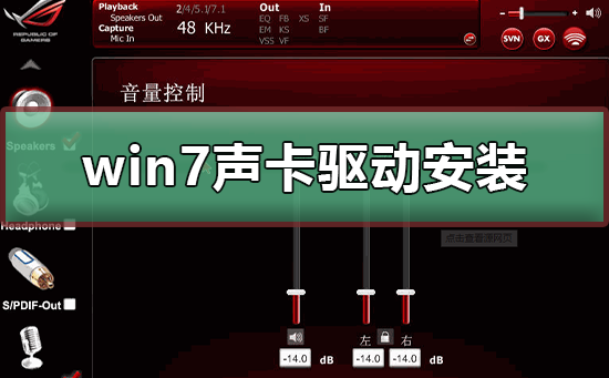 win7声卡驱动怎么安装？win7声卡驱动安装教程