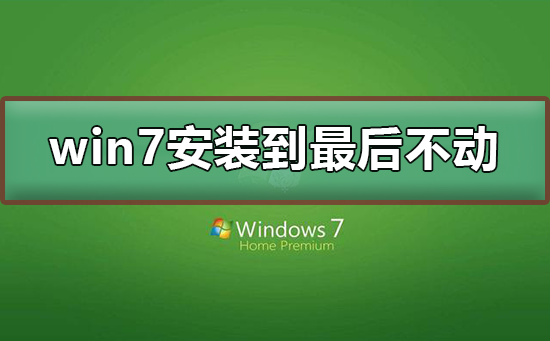 win7安装到最后不动？win7安装到最后不动解决方法