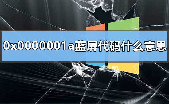 0x0000001a蓝屏代码是什么意思？win7开机蓝屏0x0000001a的解决方法