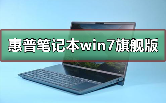 惠普笔记本win7旗舰版在哪下载？惠普笔记本win7旗舰版下载及安装