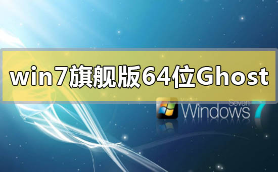 win7旗舰版64位系统ghost下载地址安装教程