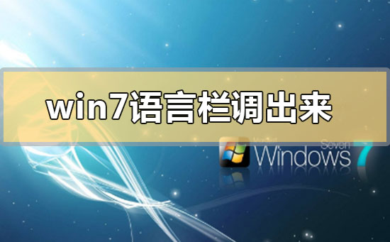 win7语言栏不见了怎么调出来？win7语言栏不见了调出来的方法