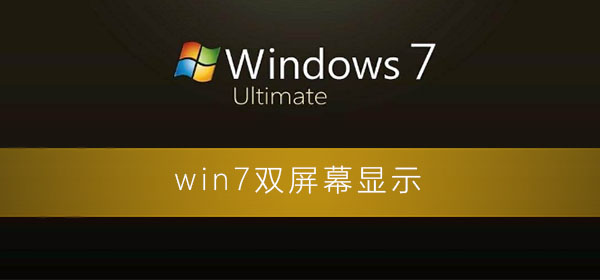 win7怎么设置双屏幕显示？win7电脑双屏显示设置教程