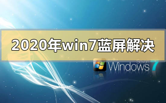 2020年win7蓝屏怎么解决？2020年win7蓝屏的解决方法