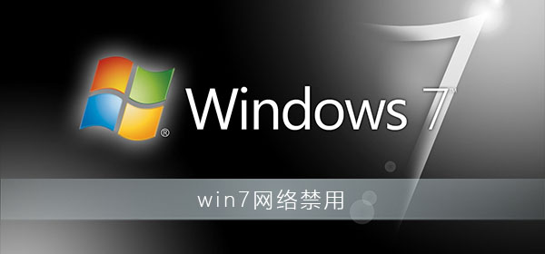 win7网络禁用了怎么恢复原状？win7网络禁用恢复办法