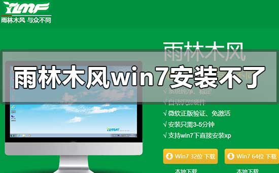 雨林木风win7安装不了怎么解决？操作解决教程后可以安装软件？