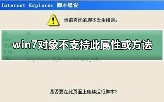 win7对象不支持此属性或方法怎么解决？造成win7对象不支持此属性或方法的原因和解决教程？