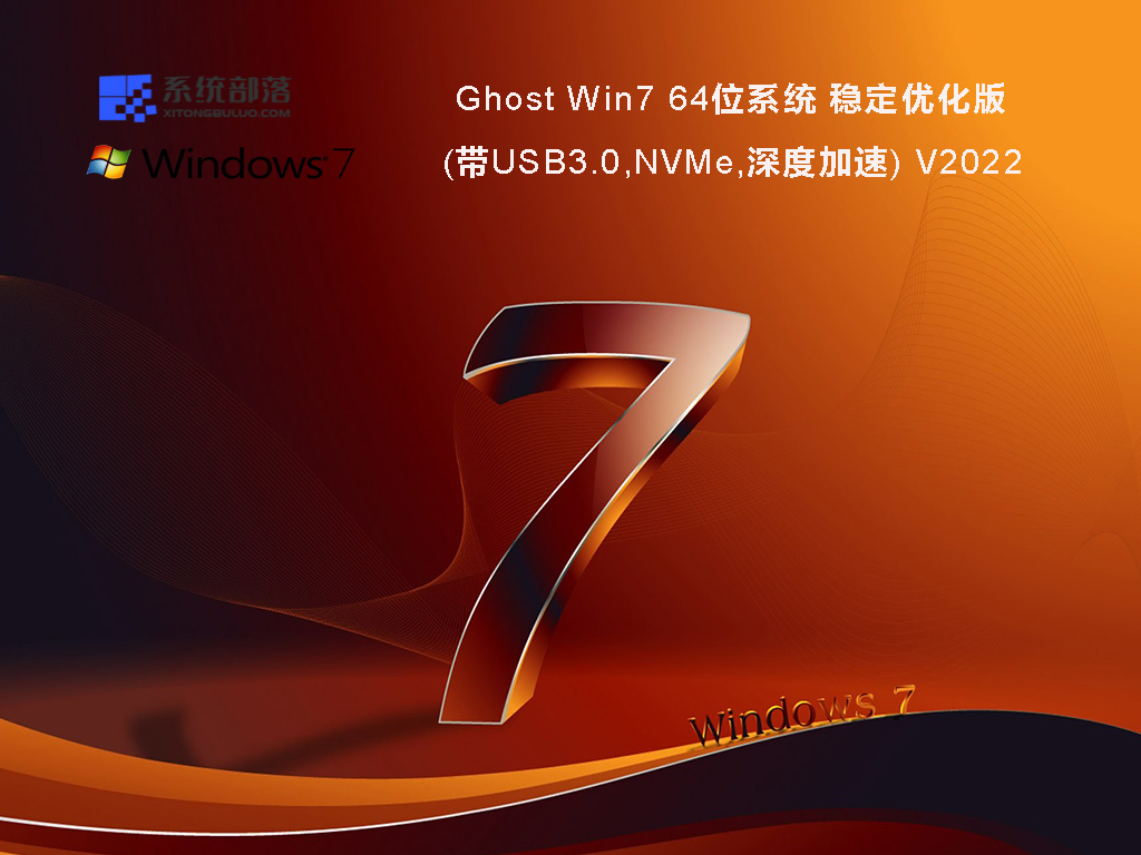 Ghost Win7 64位系统稳定优化版(带USB3.0,NVMe,深度加速) V2022