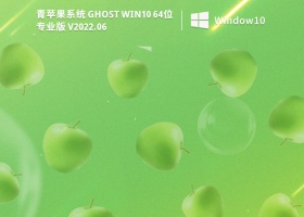 青苹果系统 Ghost Win10 32/64位 免费激活版 V2022.06