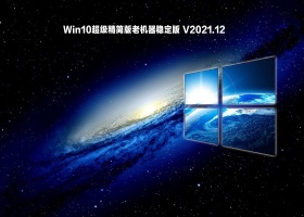 Win10超级精简版老机器稳定版 V2021.12