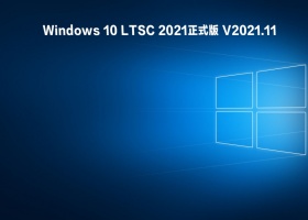 Windows 10 LTSC 2021正式版 V2021.11