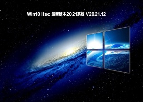 Win10 ltsc 最新版本2021系统 V2021.12