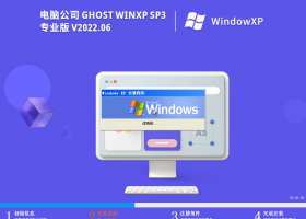 电脑公司 Windows XP SP3 极速纯净版 V2022.06