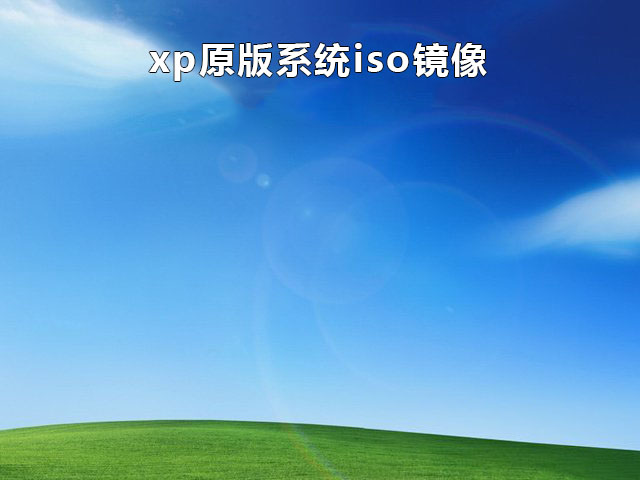 微软xp系统原版正版 V2022.05