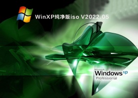 WinXP纯净版iso V2022.05