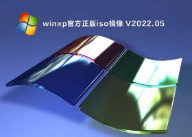 winxp官方正版iso镜像 V2022.05