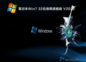笔记本Win7 32位极简旗舰版 V2022