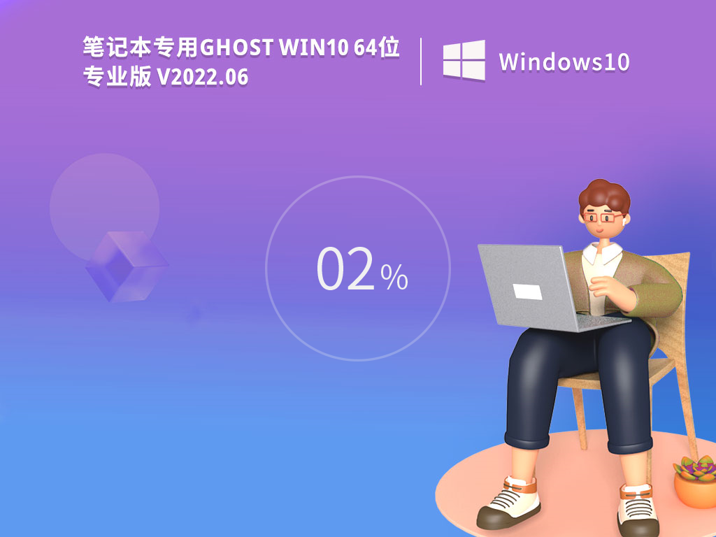 笔记本电脑windows10系统轻度精简版