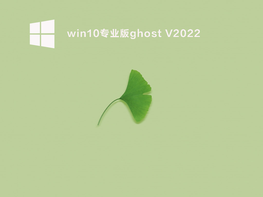 win10专业版ghost V2022