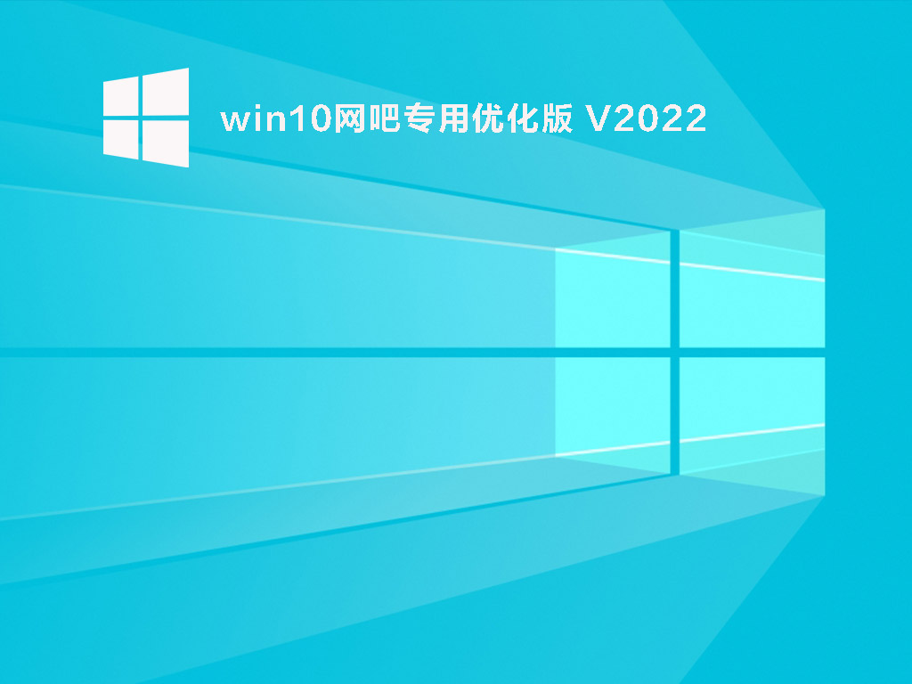 win10网吧专用优化版 V2022