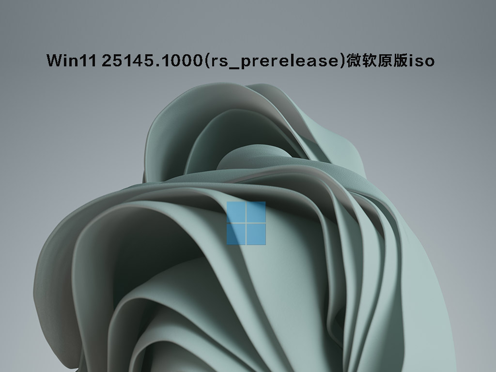 Win11 25145.1000(rs_prerelease)微软原版iso V2022.06