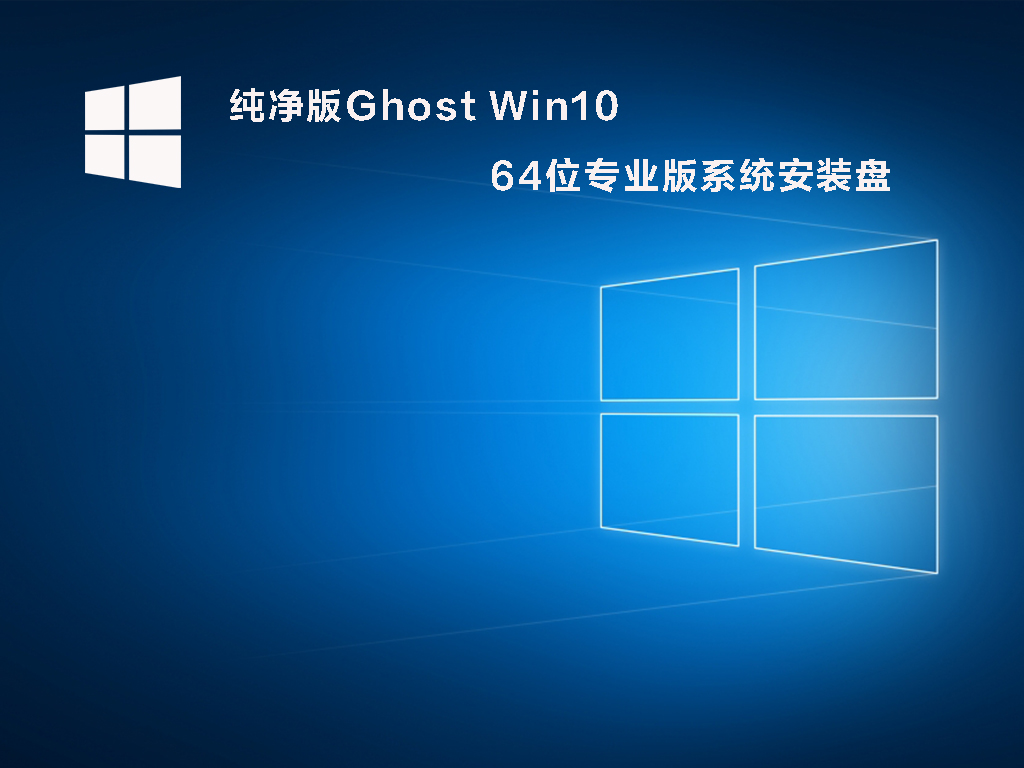 纯净版Ghost Win10 64位专业版系统安装盘（永久激活）V2022