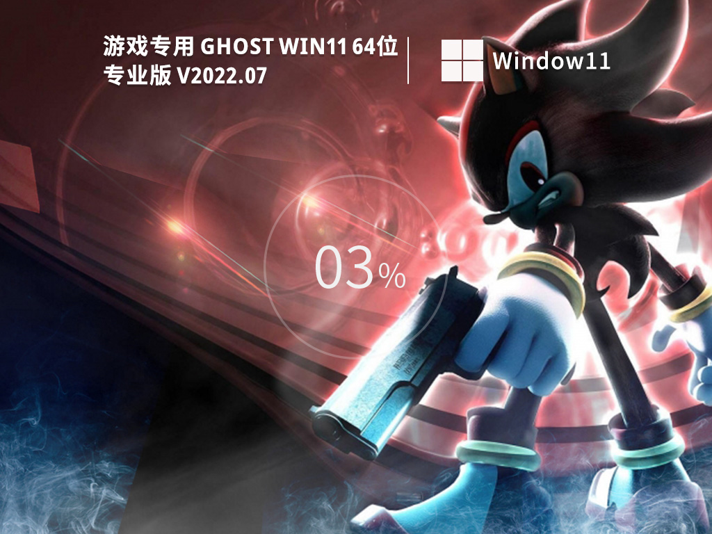 游戏专用 Ghost Win11 专业激活版 V2022.07