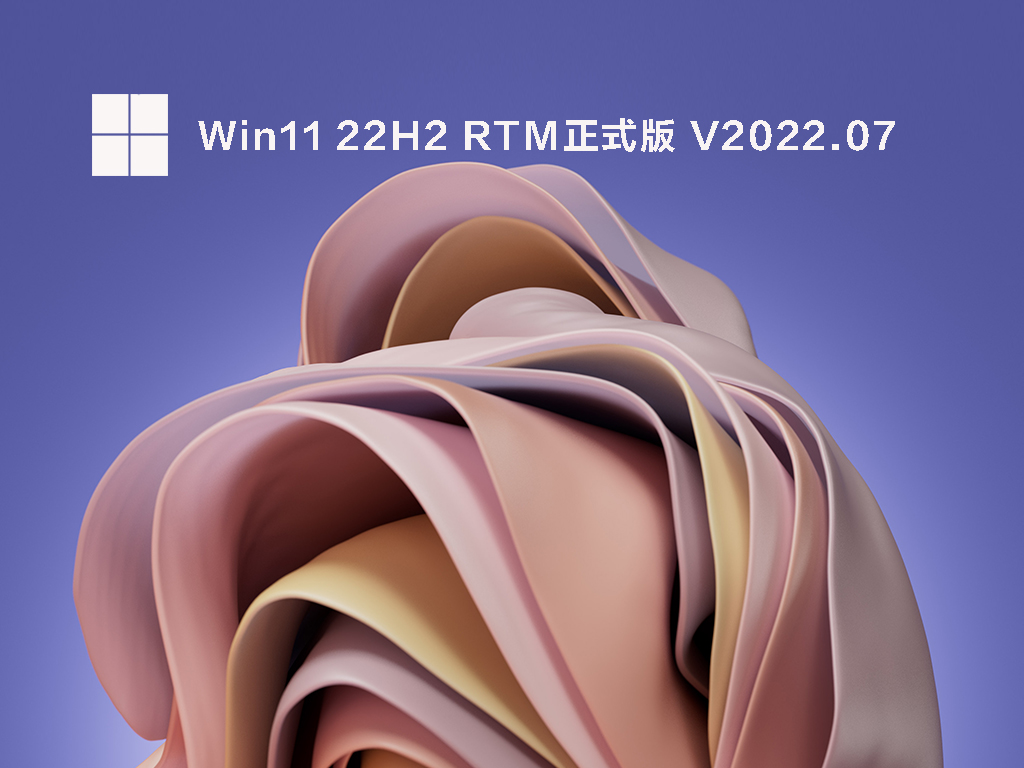 Win11 22H2 RTM正式版 V2022.07