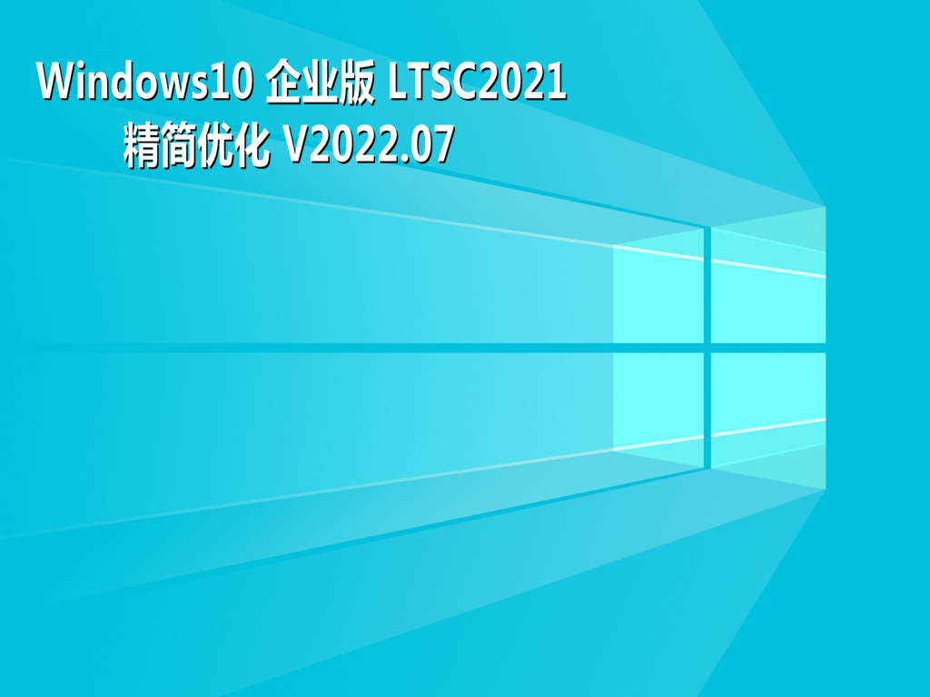 win10ltsc2021精简版最新镜像(21H2免激活)