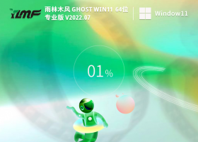 雨林木风 Ghost Win11 64位 免费专业版 V2022.07