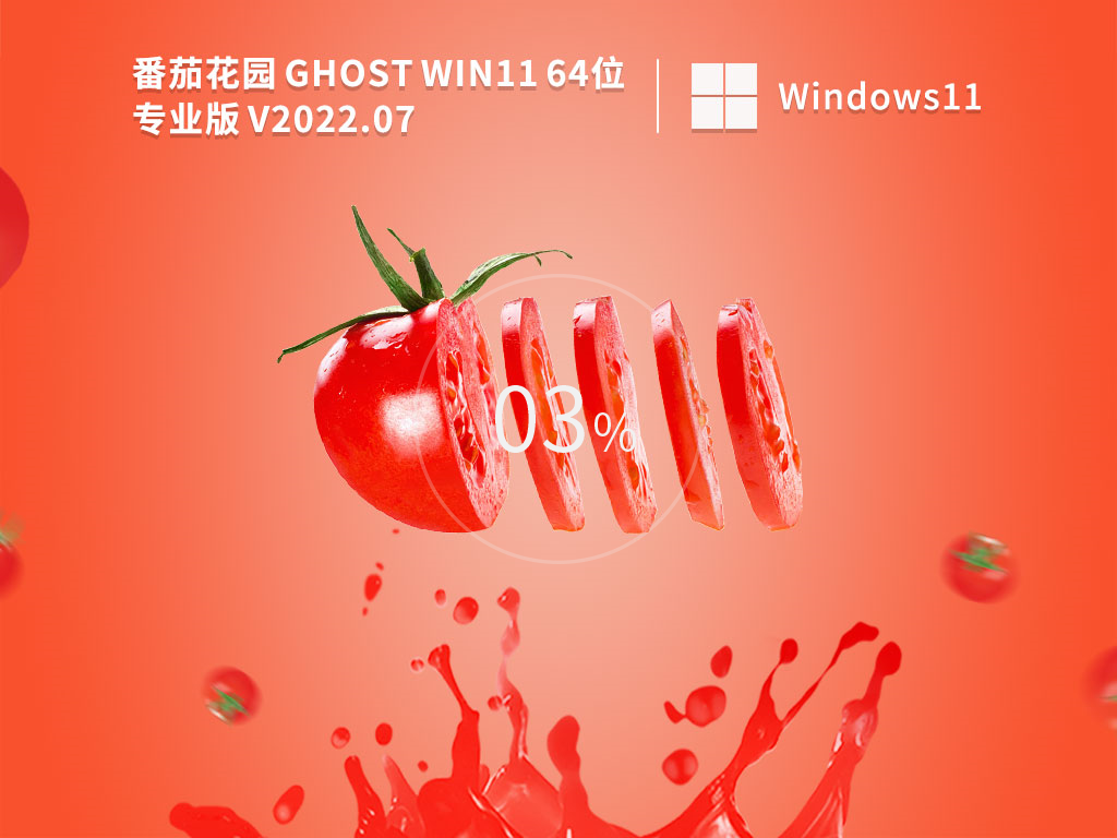 番茄花园 Ghost Win11 64位中文稳定版 V2022.07