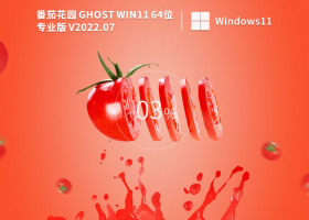 番茄花园 Ghost Win11 64位中文稳定版 V2022.07