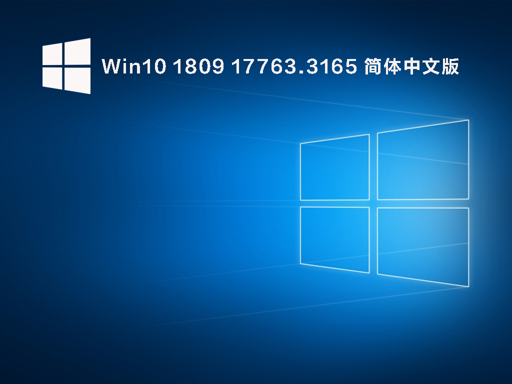 Win10 1809 17763.3165 简体中文版 V2022.07