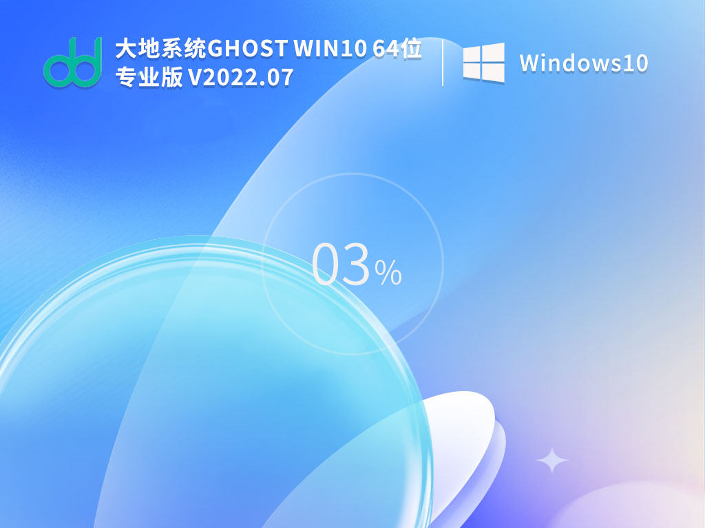 大地 Win10纯净版电脑系统 V2022