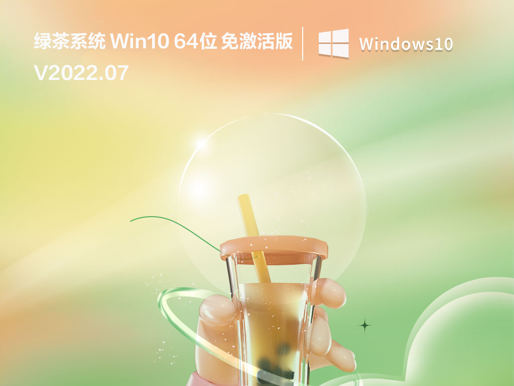 绿茶系统 Win10 64位 免激活版 V2022.07