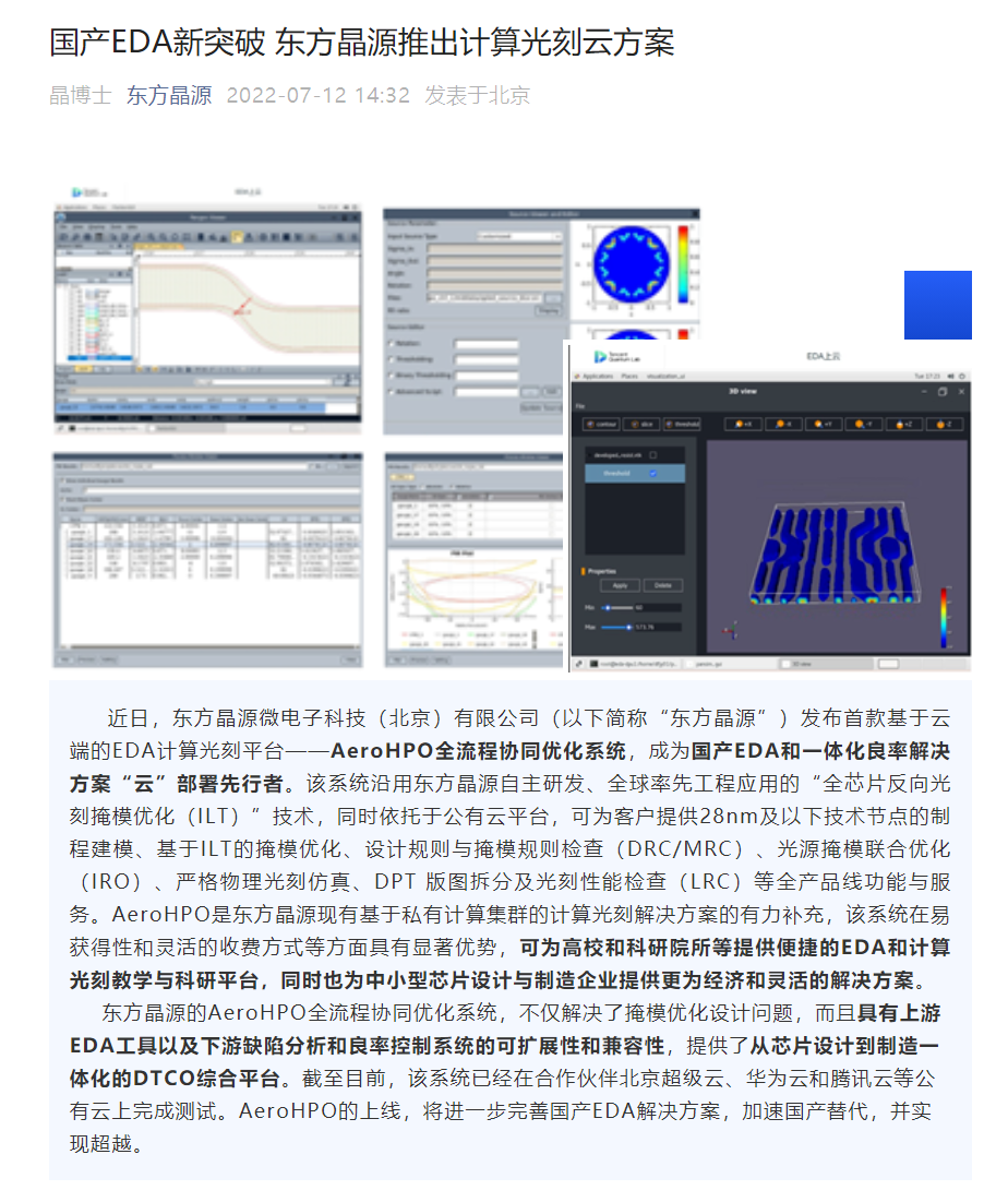 国产 EDA 新突破，东方晶源推出计算光刻云方案