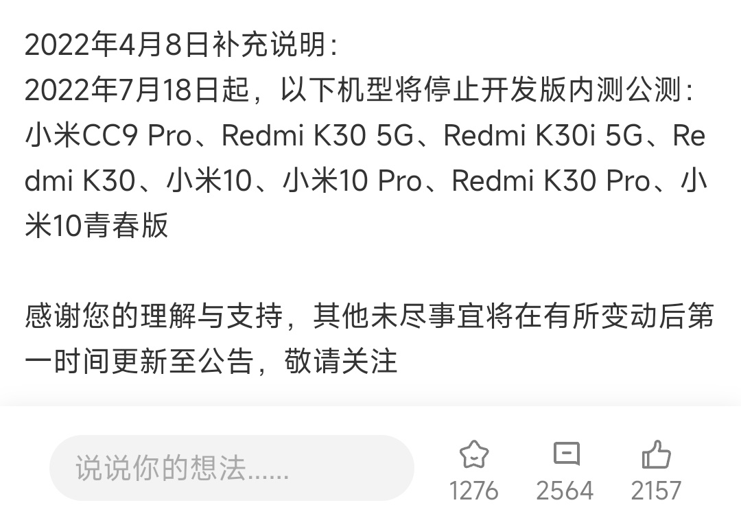 小米 10 系列、Redmi K30 系列多款机型今日起停止 MIUI 开发版内测公测更新