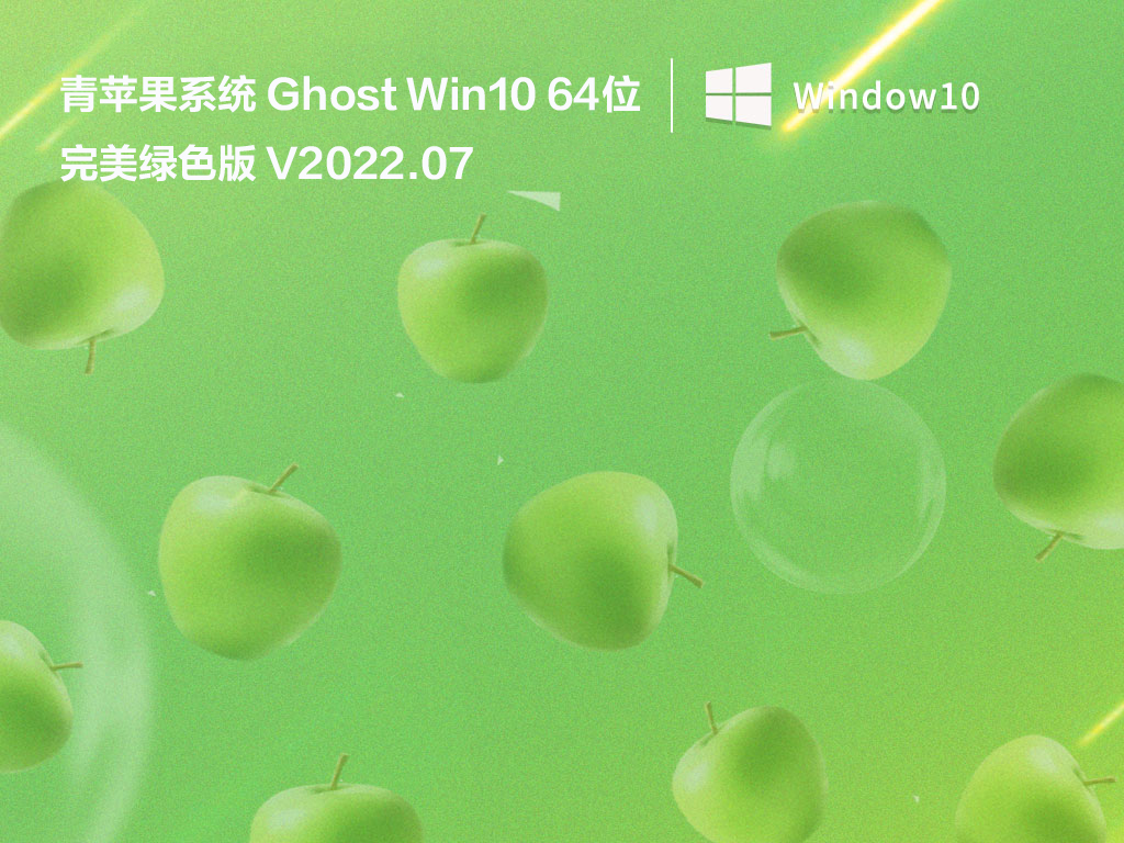 青苹果系统 Ghost Win10 64位 完美绿色版 V2022.07